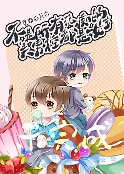 不是所有花癡的美男控都是女生