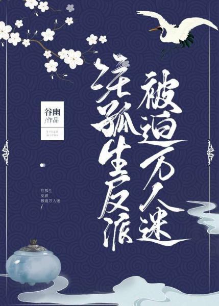 注孤生反派被迫萬人迷[穿書]