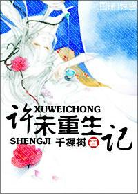 許未重生記
