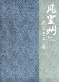 風裏州