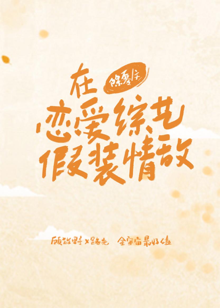 在戀愛綜藝裏假裝情敵