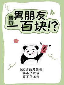 男朋友售價一百塊