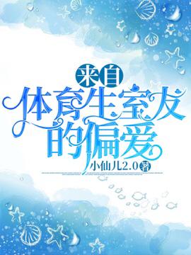 來自體育生室友的偏愛
