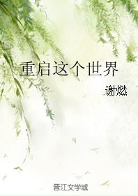 重啓這個世界