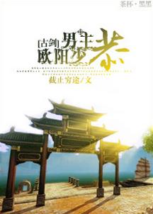 [古劍]男主歐陽少恭