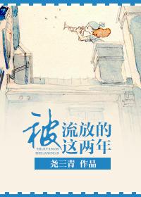 被流放的這兩年