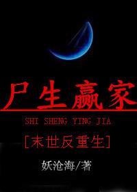 屍生贏家 末世反重生
