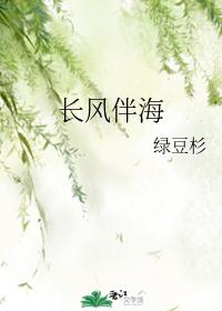 長風伴海