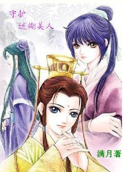 守護迷糊美人