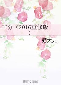 非分（2016重修版）