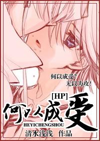 [HP]何以成受