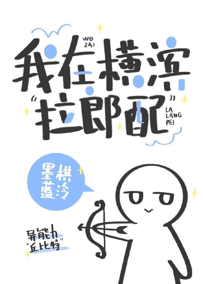 我在橫濱“拉郎配”