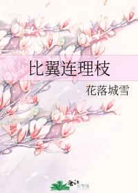 比翼連理枝