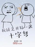 抗戰之開局一張十字弩