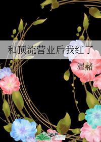 和頂流營業後我紅了