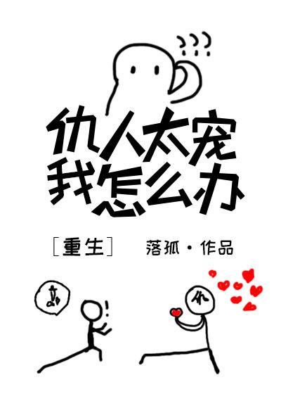 仇人太寵我怎麽辦