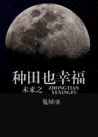 未來之種田也幸福