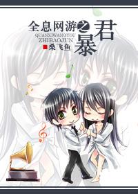 全息網游之暴君