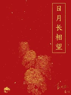 日月長相望