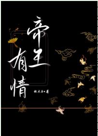 帝王有情