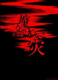 魔女的無妄之災