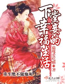 下堂妾的幸福生活