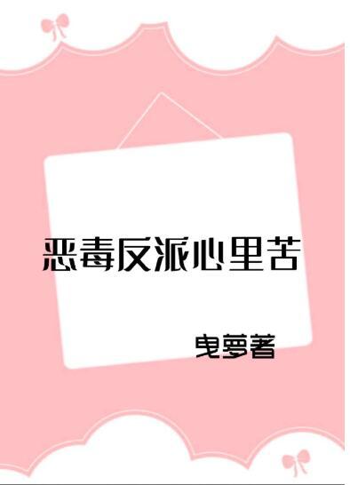 惡毒反派心裏苦[穿書]