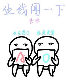讓我聞一下[女A男O]