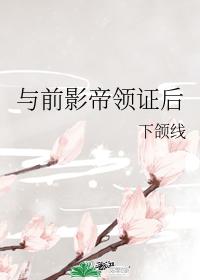 與前影帝領證後