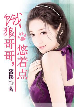 餓狼哥哥，悠着點