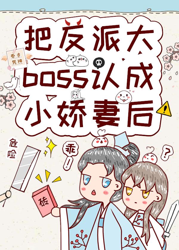 把反派大boss認成小嬌妻後