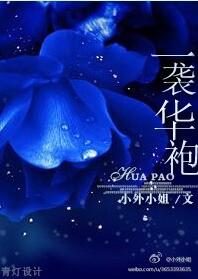 一襲華袍