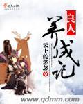 良人養成記