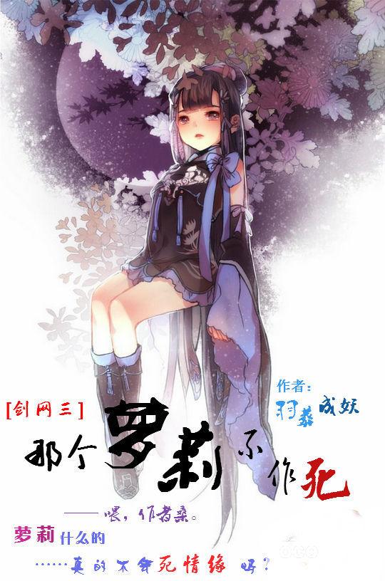 [劍網三]那個蘿莉不作死