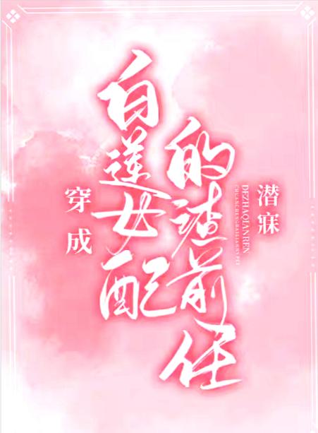 穿成白蓮女配的渣前任