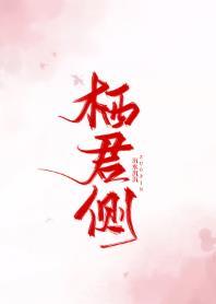 栖君側