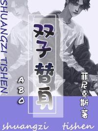 雙子替身