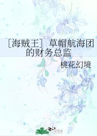 [海賊王]草帽航海團的財務總監