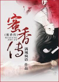 蜜香傳