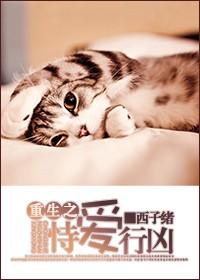 重生之恃愛行兇