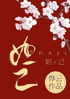 穿成妲己後被迫走劇情[封神]