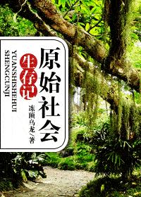 原始社會生存記