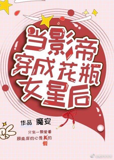 當影帝穿成花瓶女星後