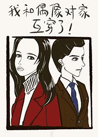 18線與頂流互換人生後