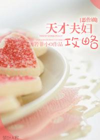[惡作劇]天才夫婦攻略