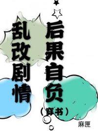 亂改劇情後果自負