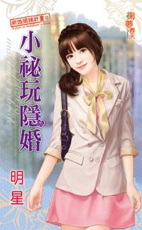 小秘玩隐婚（新娘緝捕計劃之二）