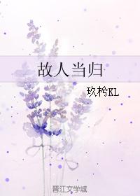 故人當歸
