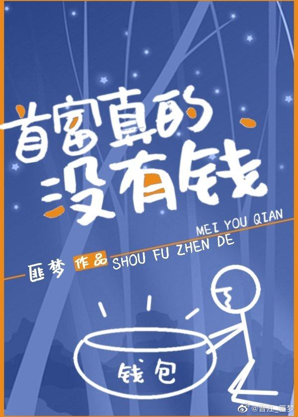 首富真的沒有錢
