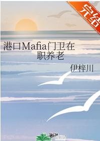 港口Mafia門衛在職養老